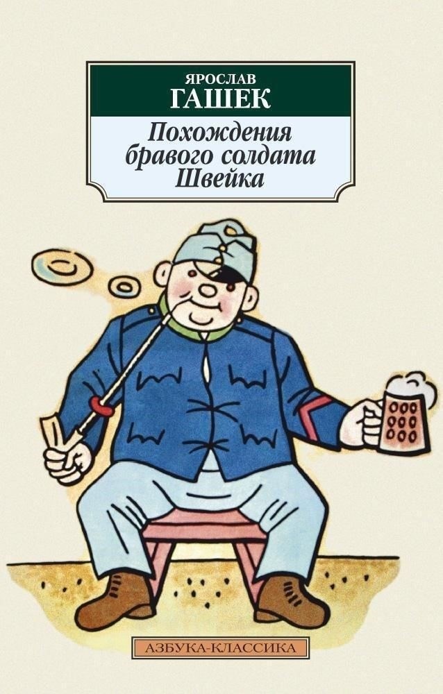 15 примечательных отрывков из «Приключений бравого солдата Швейка» Ярослава Гашека