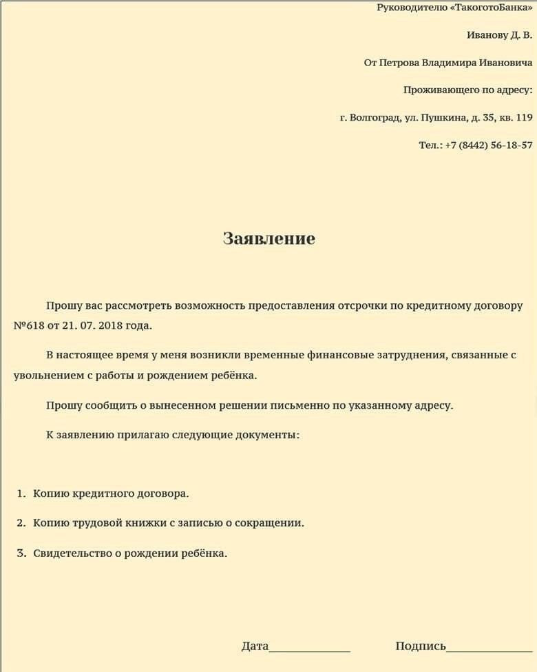Как подать заявку на отсрочку по кредиту?