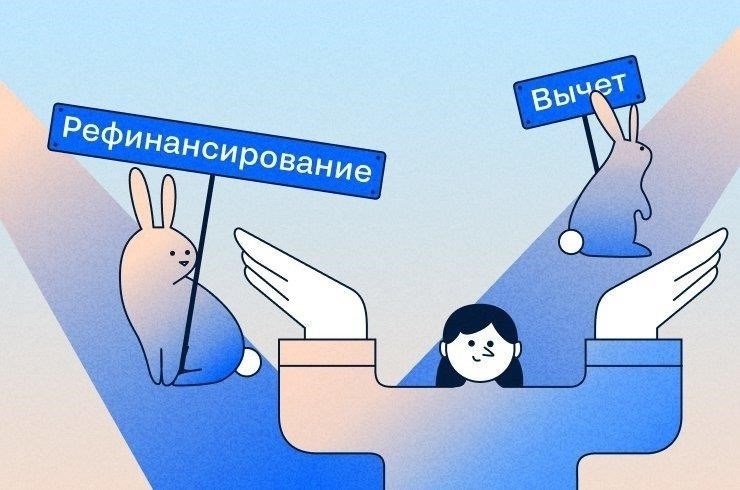 Как рефинансирование влияет на право на вычеты?