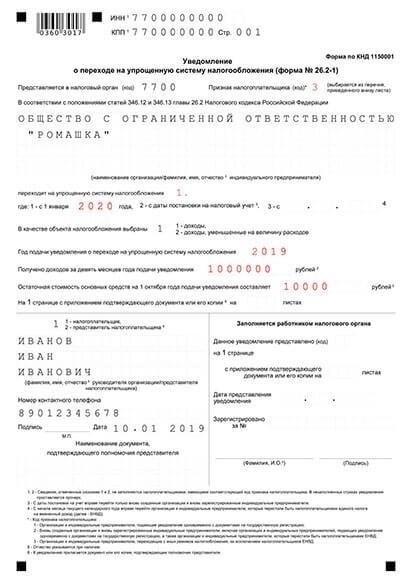 Предоставление уведомления о переходе на упрощенную систему налогообложения (УСН)