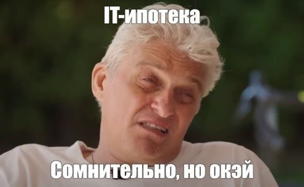 Какие конкретные льготы по ипотеке предлагаются ИТ-специалистам в 2025 году?