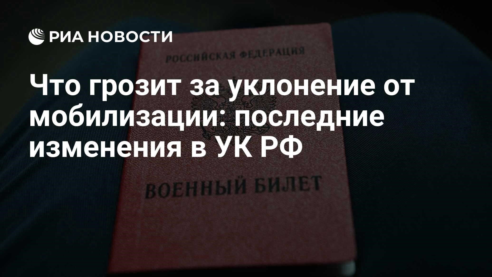 Что изменилось в Уголовном кодексе в отношении уклонения от мобилизации?