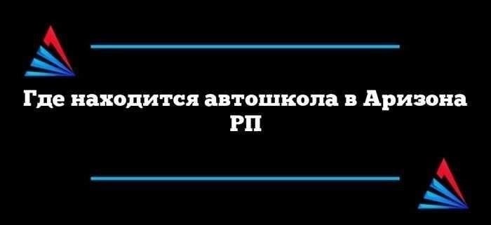 Что происходит после получения водительских прав в Аризоне RP?