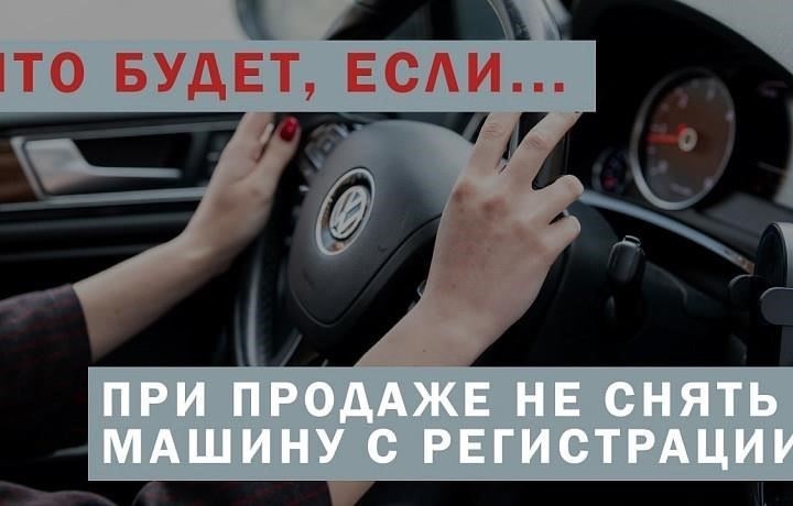 Что произойдет, если вы не сниметесь с учета до продажи?