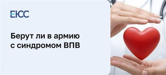 Берут ли в армию с синдромом WPW: особенности военной службы
