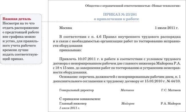 Да, при определенных условиях сотрудник может работать по ненормированному графику. Директор компании может установить ненормированный рабочий график, если работа требует гибкости, например задания, предполагающие сверхурочную работу, или обязанности, которые невозможно выполнить в обычное рабочее время. В этом случае работодателю может потребоваться учесть дополнительные требования, например, предоставить отгулы или соответствующим образом скорректировать рабочее время.
