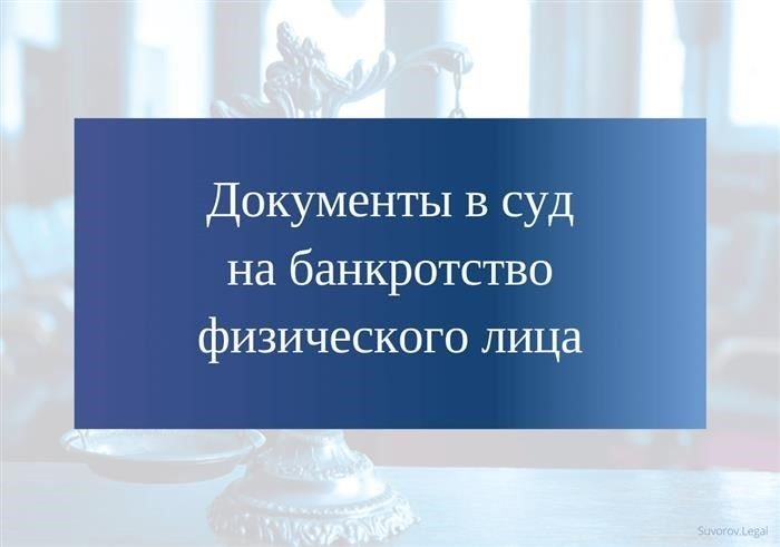 Документы для подачи заявления о банкротстве физического лица в суд