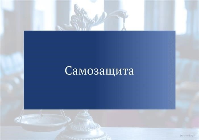 Понимание концепции самообороны: Что нужно знать
