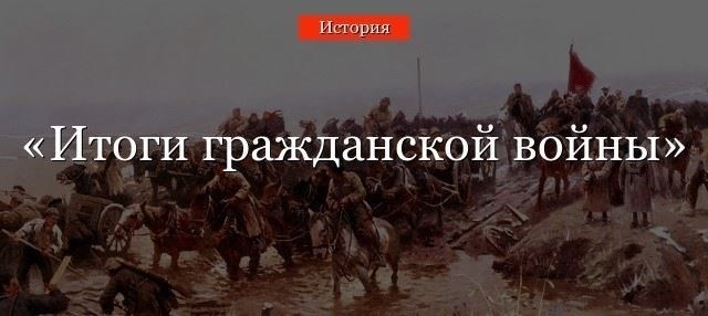 Последствия репрессий в годы Гражданской войны