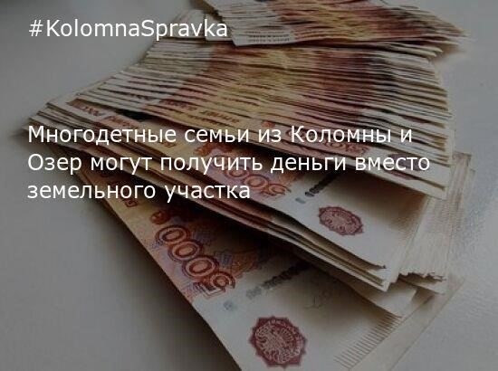 Как получить деньги вместо земельного участка?Если вы не хотите соглашаться на получение земельного участка, альтернативой может стать получение компенсации в виде денег. Процесс зависит от вашего региона и местных законов, регулирующих распределение земли. Для тех, кто относится к категории многодетных семей, местные власти могут предоставить финансовую поддержку вместо бесплатного участка.