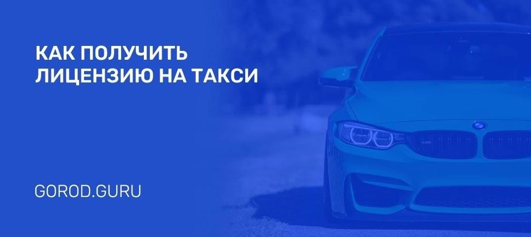 Как получить лицензию на такси в Самаре