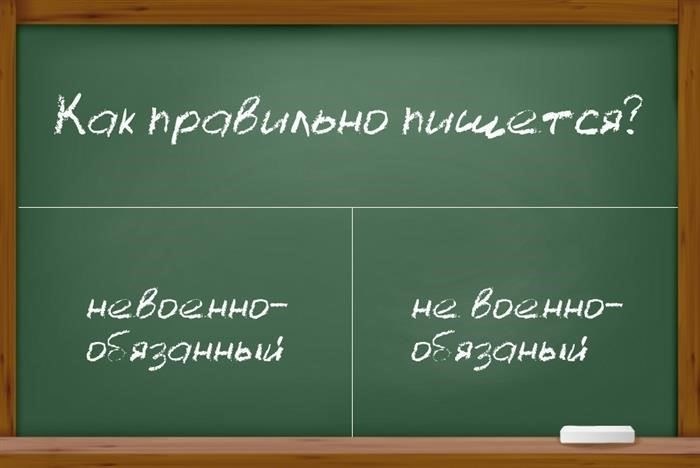 Правильное написание невоенной обязанности
