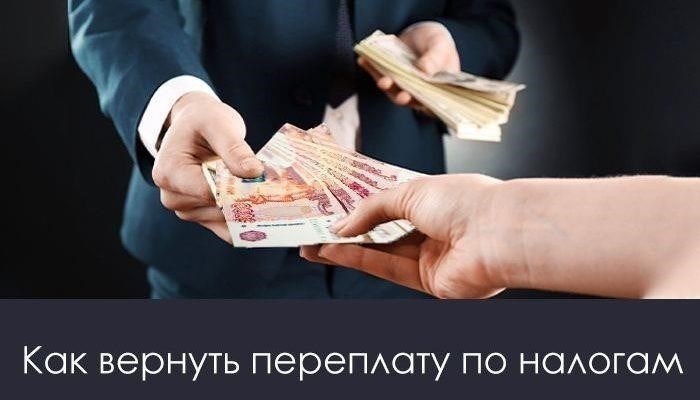 Как проверить наличие переплаченных сумм на вашем личном счете как владельца бизнеса