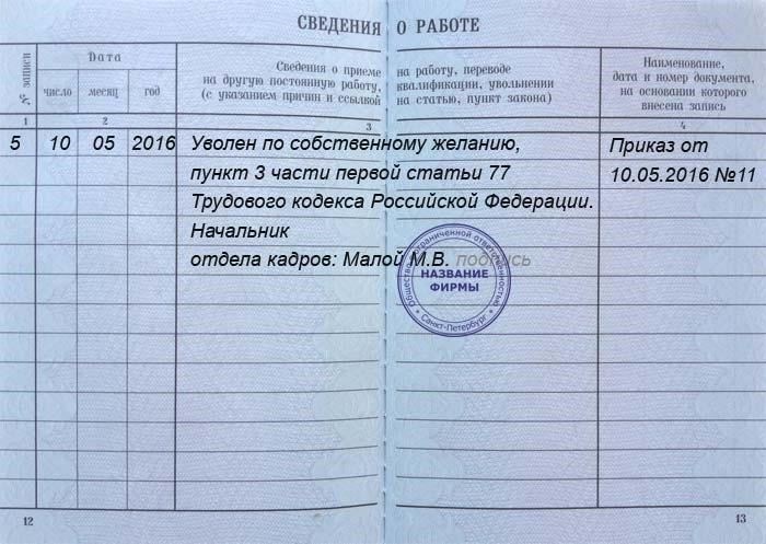 Как записать увольнение сотрудника по собственному желанию в трудовой книжке