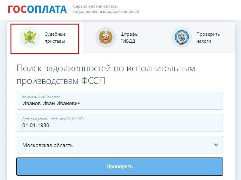 Какая информация нужна для проверки долгов ФССП по фамилии