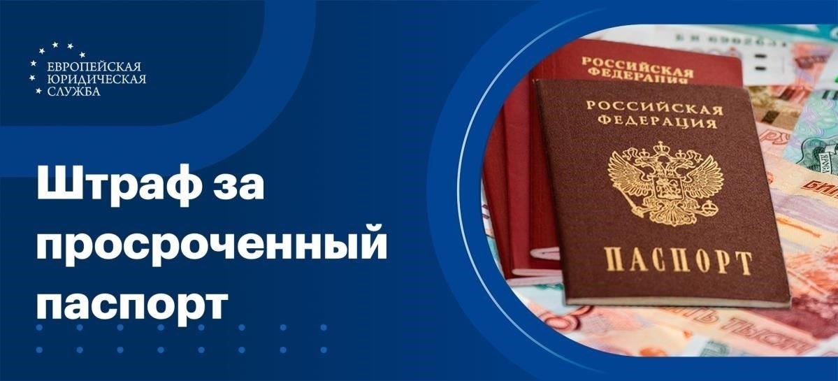 Какой штраф предусмотрен за просроченный паспорт в возрасте 20 лет?