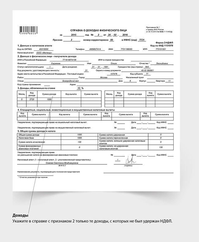 Коды доходов для справки 2-НДФЛ в 2020 году