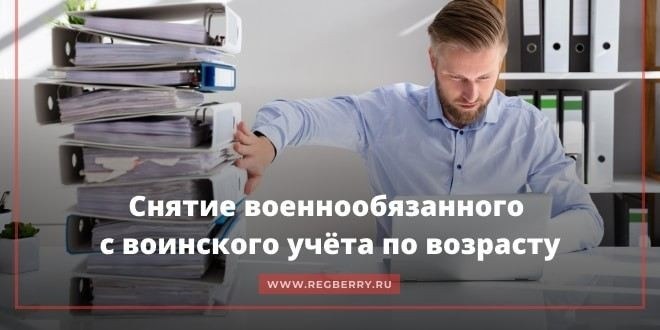 Порядок снятия с воинского учета по возрасту в 2025 году