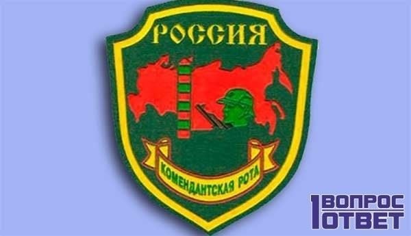 Основные обязанности личного состава в комендантской роте