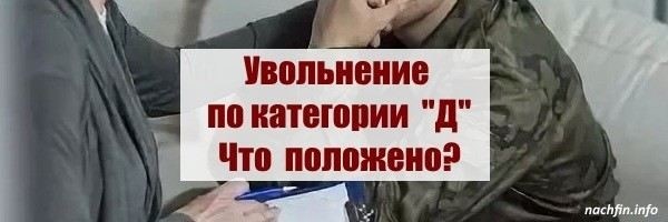 Как категория Д влияет на мобилизацию военнослужащих?