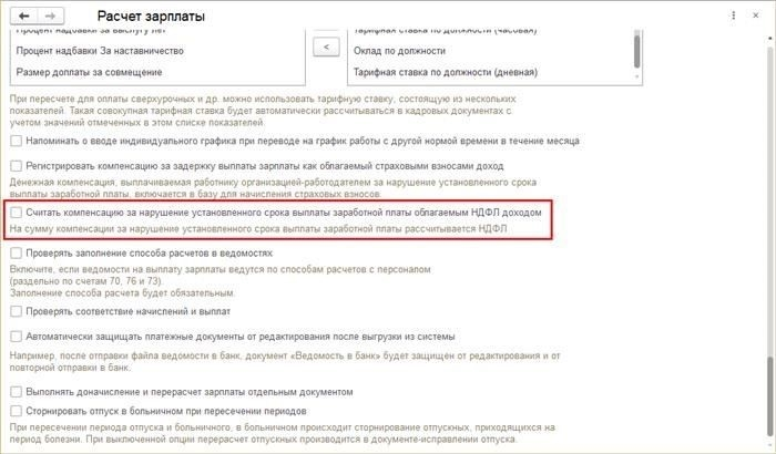 Компенсация задержки зарплаты в ZUP 3.1: настройки налогов и взносов