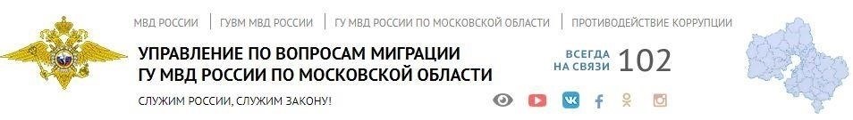 Контактная информация отдела по вопросам миграции ГУ МВД России по г. Красногорску