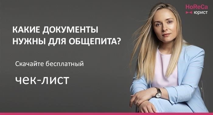 Сбор документов, этапы согласования и лицензионные требования Роспотребнадзора