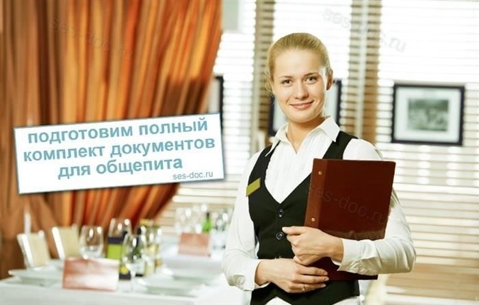 Документы для кафе, ресторана, столовой