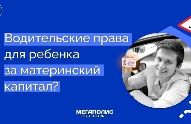 Может ли мать учиться, используя материнский капитал для обучения вождению?