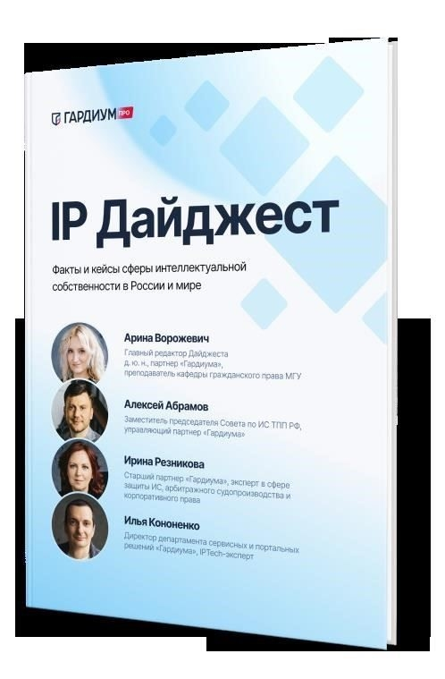 Дайджест по ИС для юристов