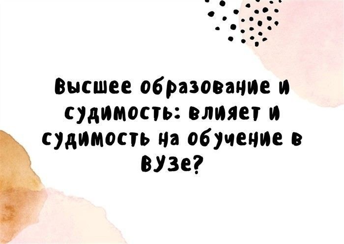 Право на получение образования для студентов с судимостью