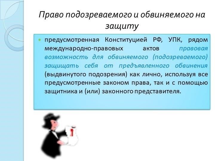 Обеспечение права на юридическую защиту для подозреваемых и обвиняемых