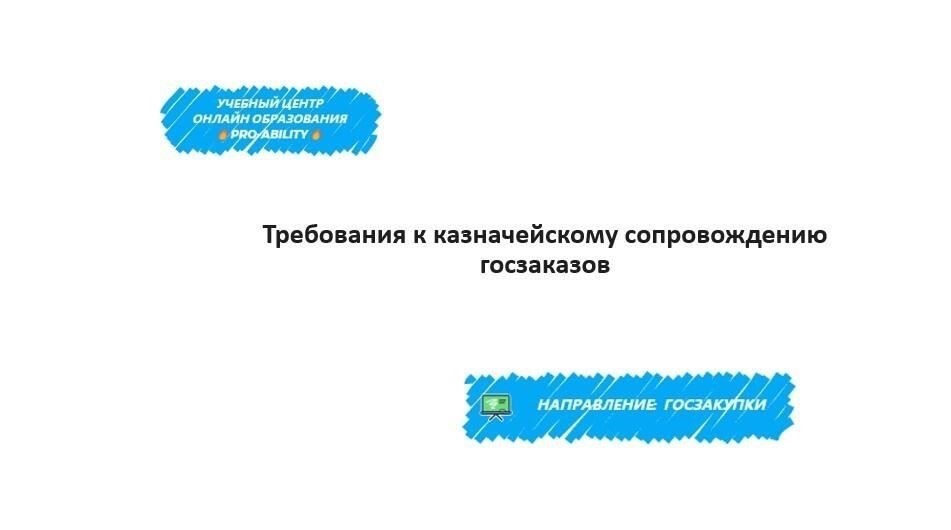 Обязательные требования к документам для участников государственных контрактов
