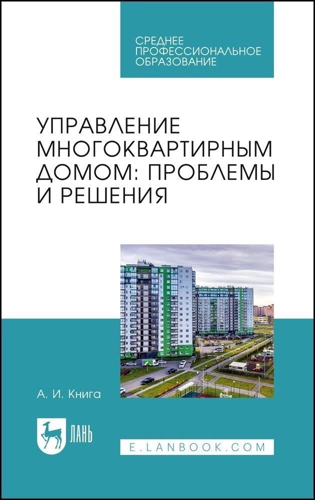 Общие проблемы управления многоквартирными жилыми домами