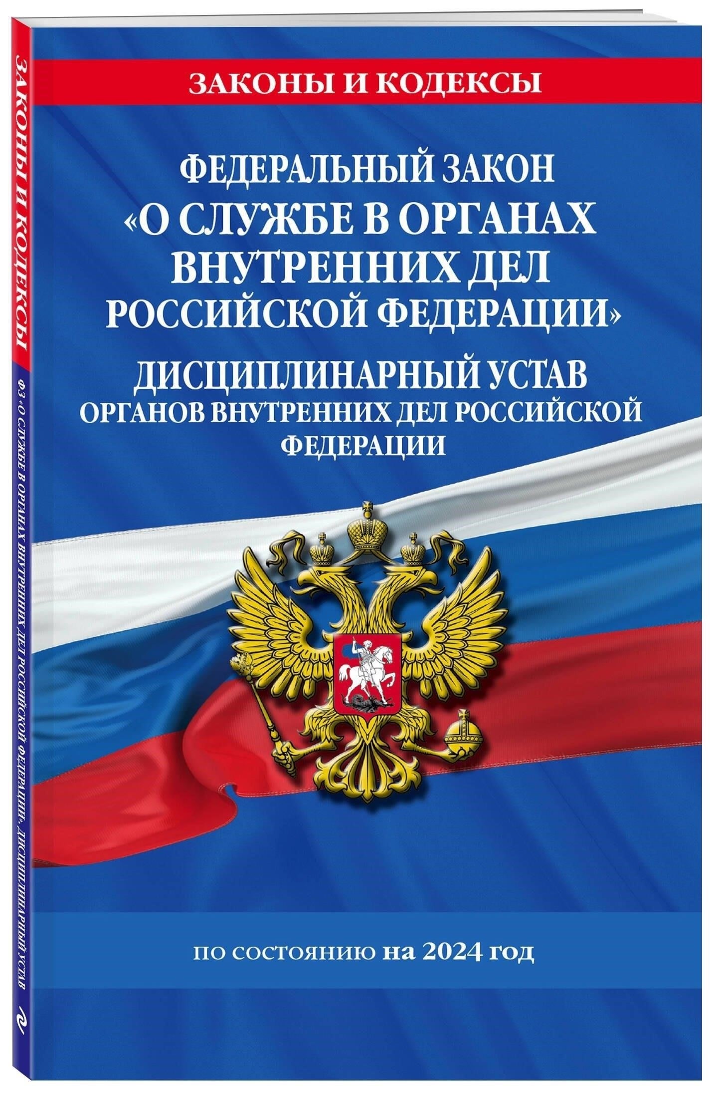 Обзор последних поправок к федеральному закону о службе в органах внутренних дел