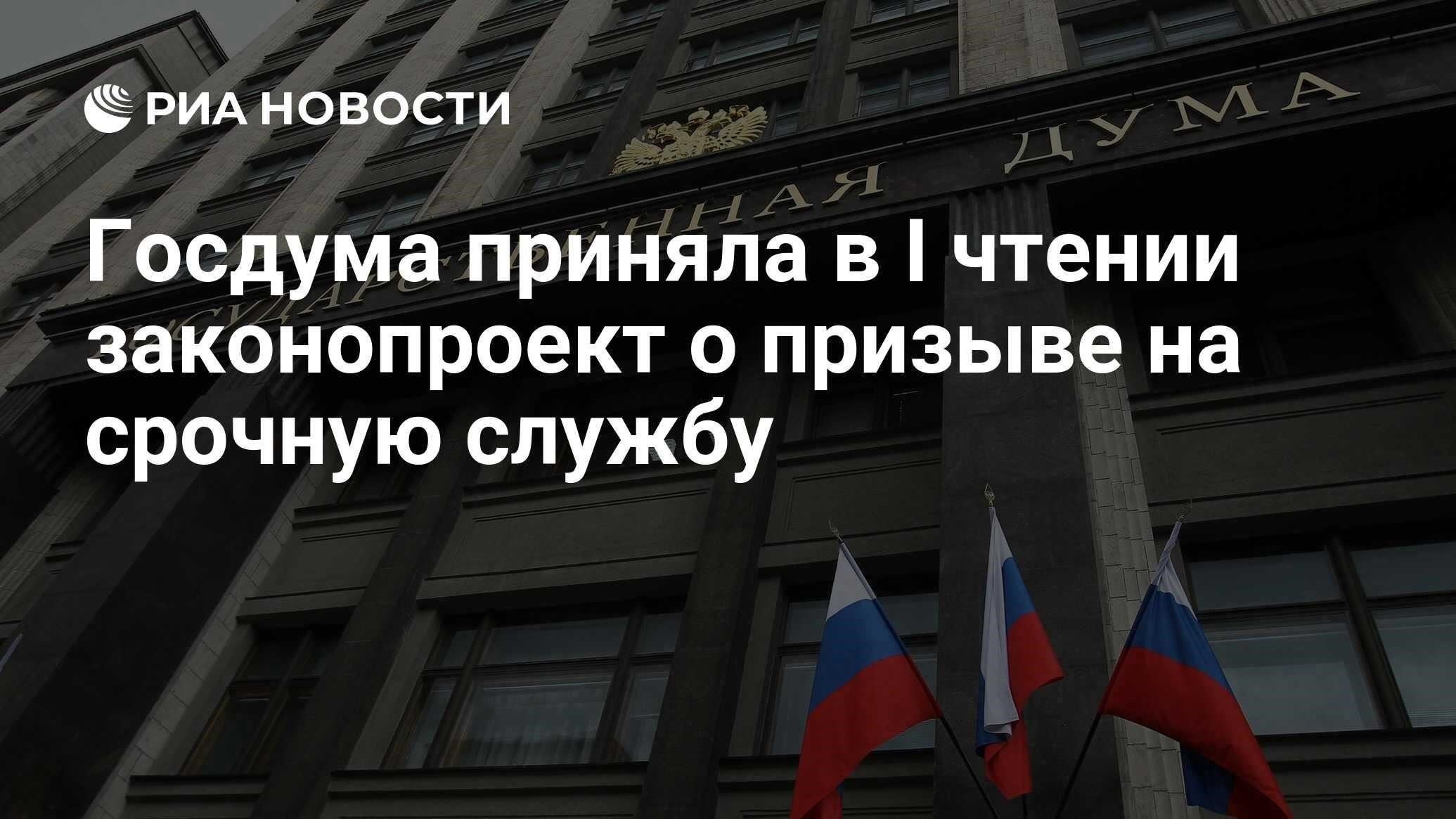 Обзор законопроекта о правилах призыва, принятого Государственной Думой