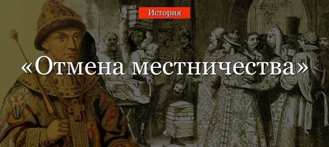 Что на самом деле изменил «Вердикт о местничестве»?