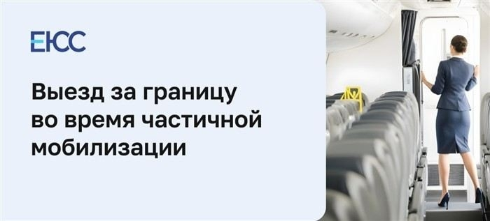 Закон о запрете выезда из России для призывников: что нужно знать