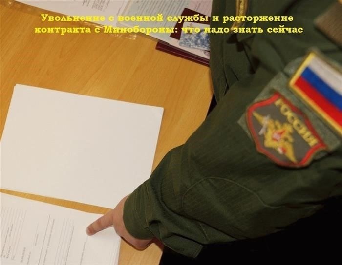 Юридическая помощь при расторжении контракта для военнослужащих