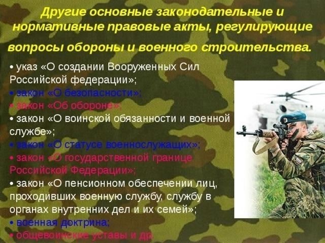 Основные нормативные акты, регулирующие военную службу и пенсионные права