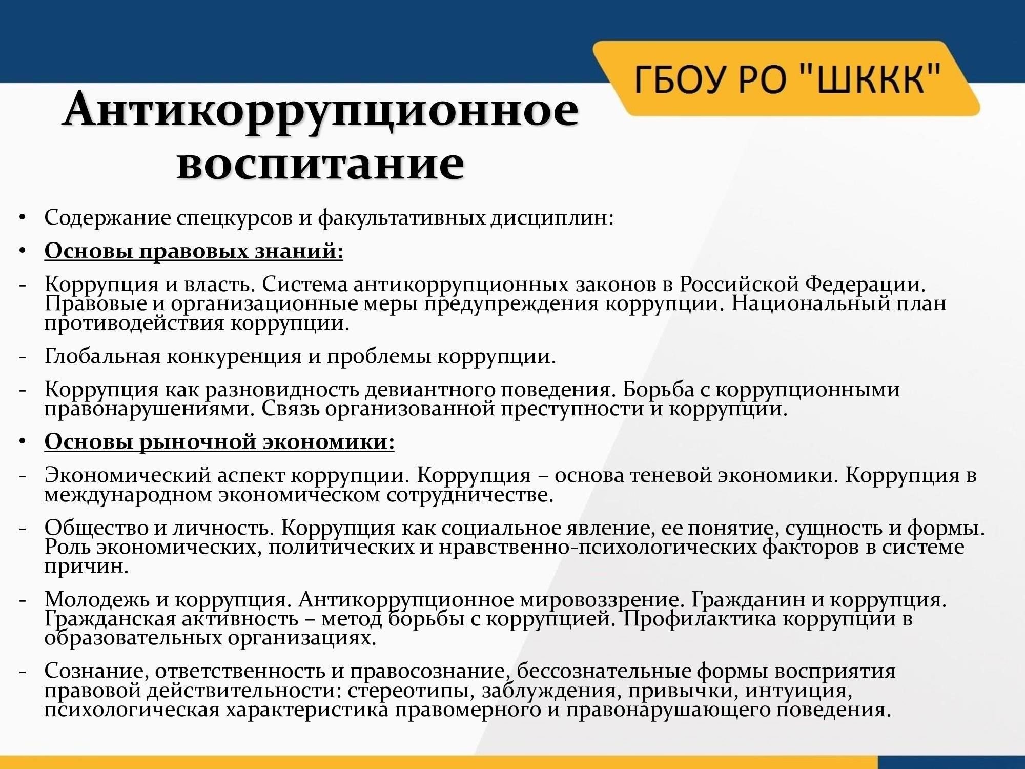 Основные положения, касающиеся правонарушений, связанных с коррупцией