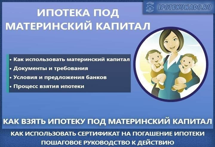 Основные требования к использованию материнского капитала в ипотечном кредитовании