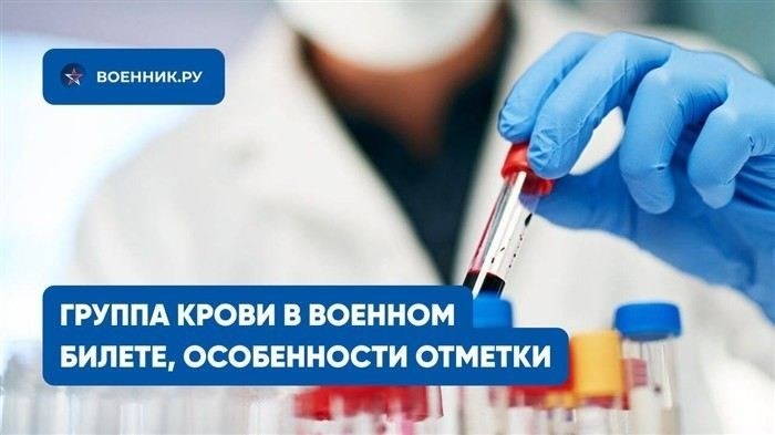 Правила оформления группы крови в военном билете: официальный порядок