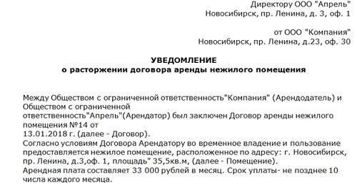 Оформление письма о расторжении договора аренды