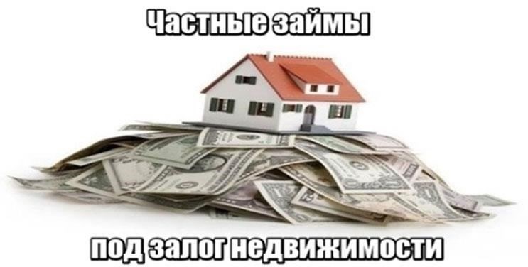 Почему стоит выбрать частных инвесторов для получения быстрых кредитов под залог недвижимости, а не банки или других кредиторов