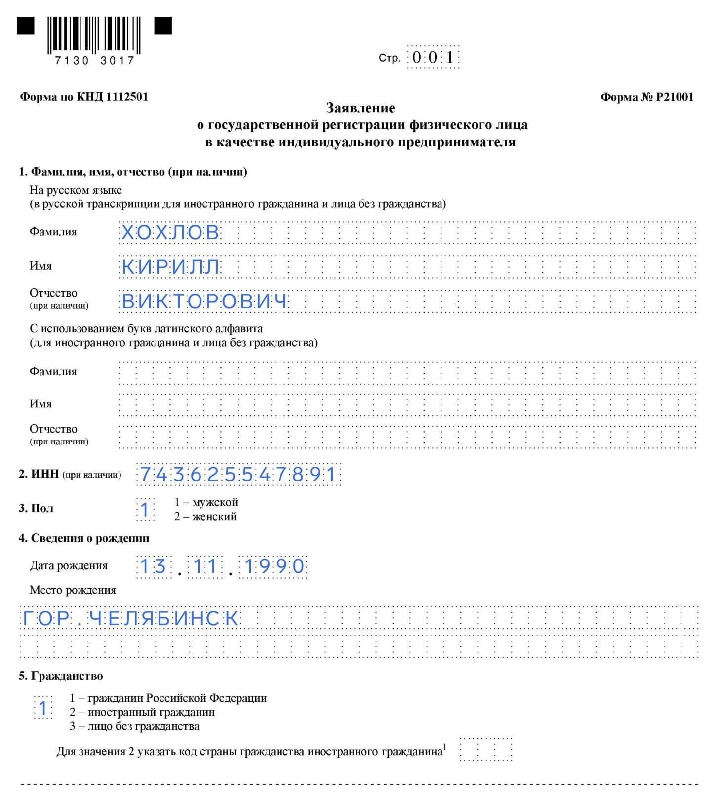 Пошаговое руководство по заполнению сведений о регистрации ИП
