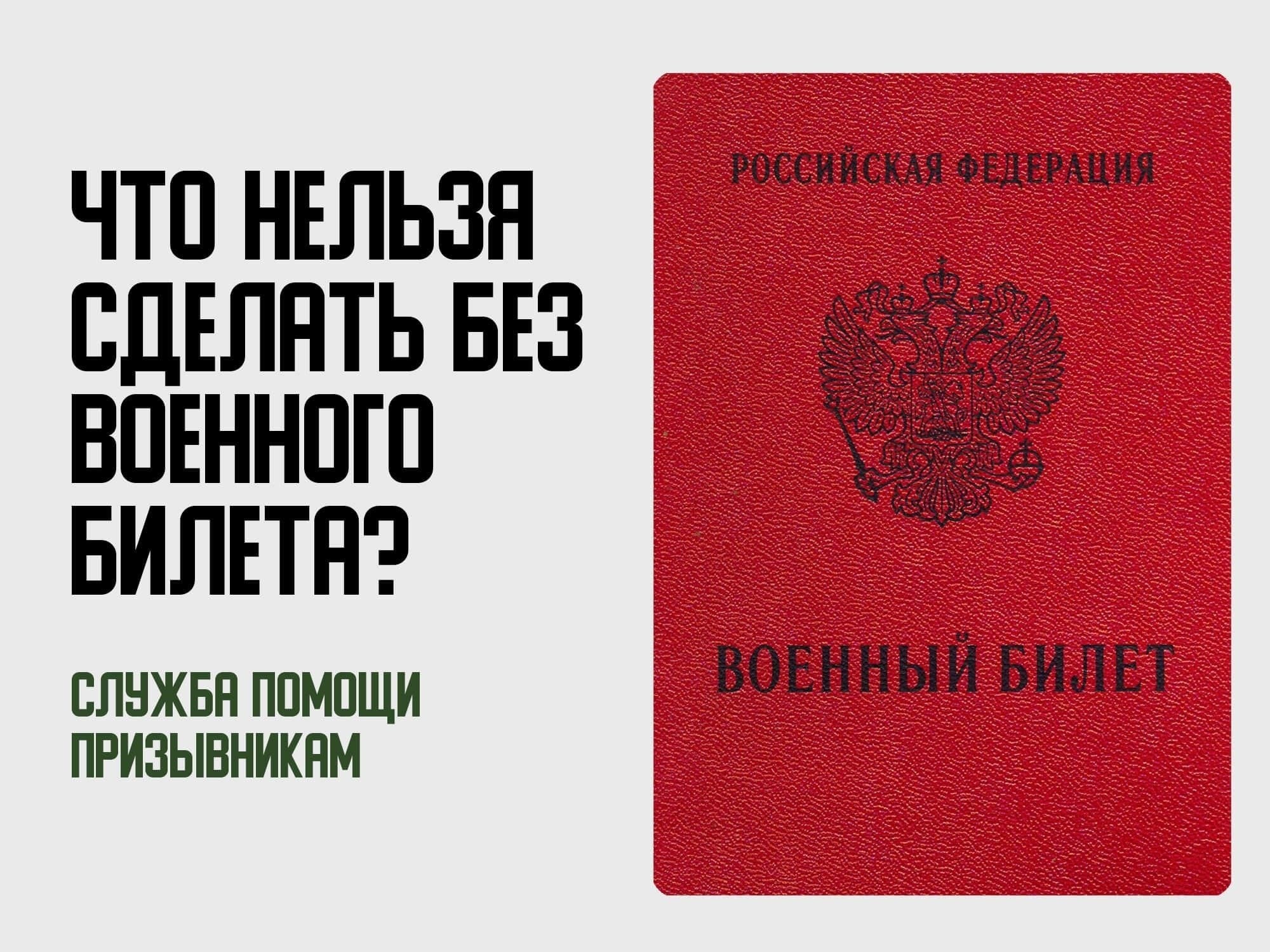 Последствия отсутствия военного билета или призывного возраста