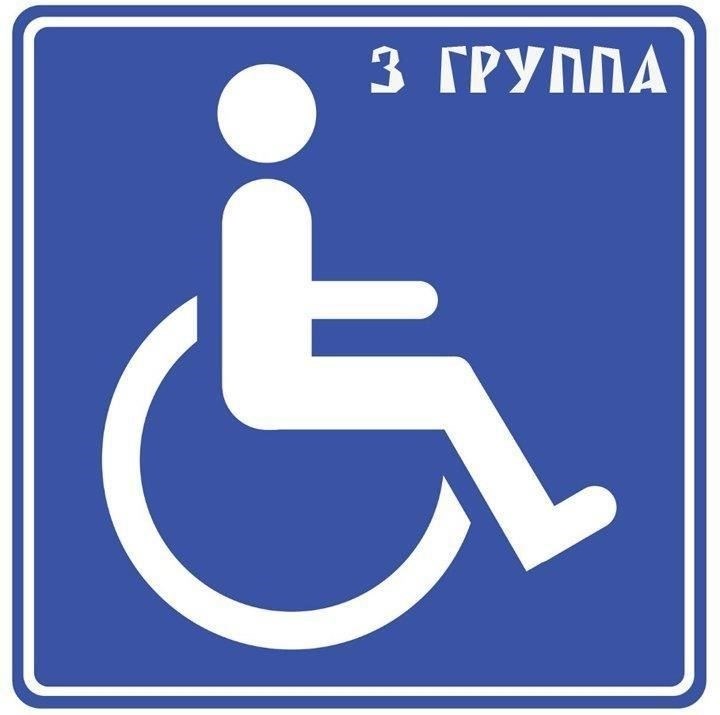 Право на получение III группы инвалидности и юридические права