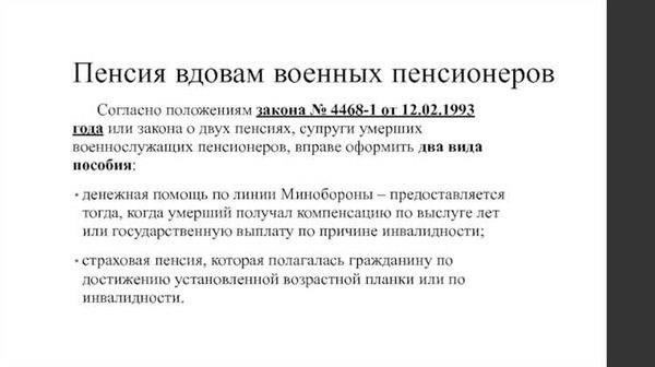 Правовые основы пенсионных выплат вдовам военнослужащих