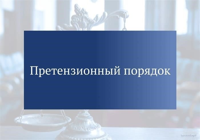 Досудебная процедура